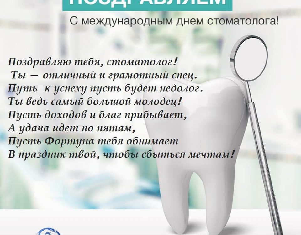 День стоматолога