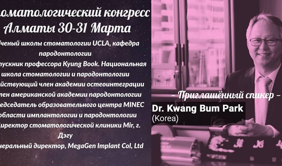 эксклюзивный семинар от президента корпорации MegaGen - Dr. Kwang Bum Park