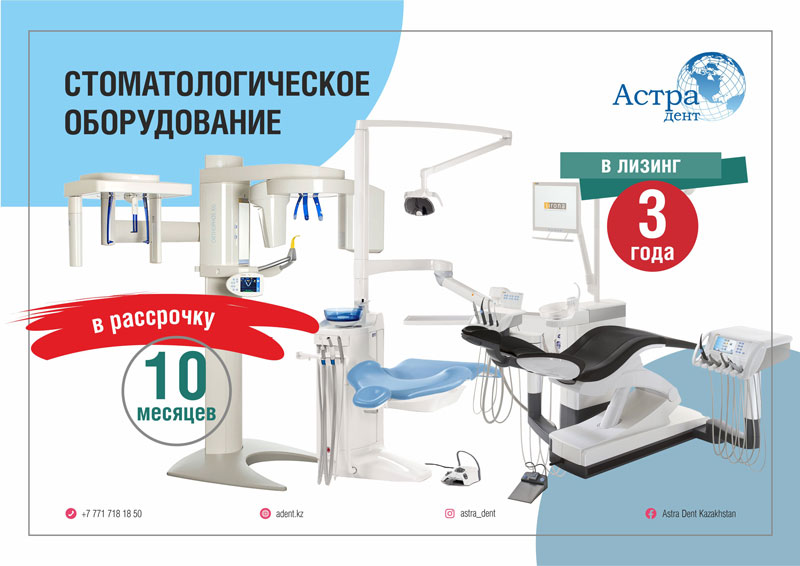 Стоматологическое оборудование в лизинг в Алматы